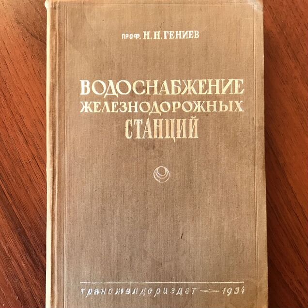 Книга Водоснабжение железнодорожных станций 1934
