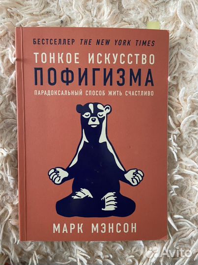 Книга Тонкое искусство пофигизма Марк Мэнсон
