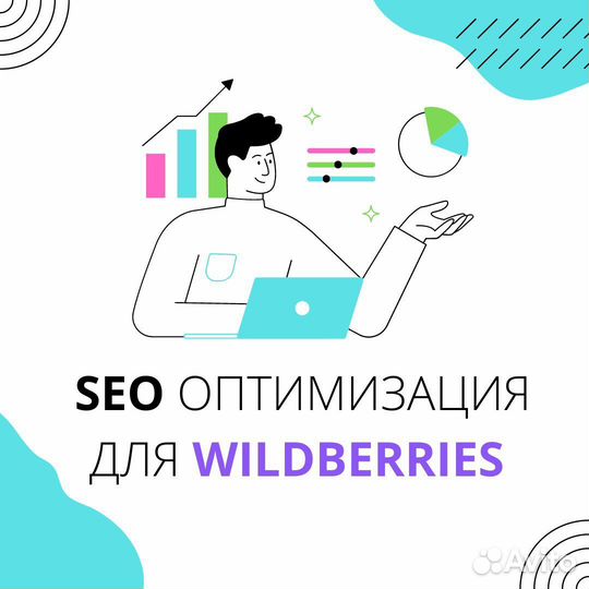 Seo оптимизация wildberries сео