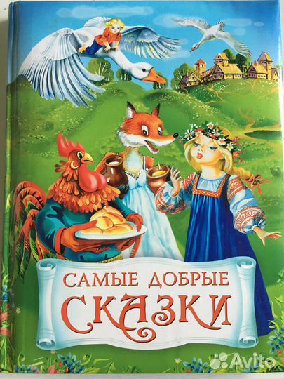 Книга «Самые добрые сказки»