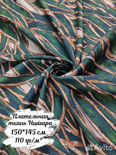 Ткань Ниагара Софт Принт