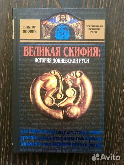 Великая Скифия. История докиевской Руси. Янович