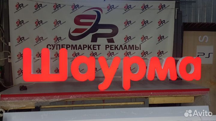 Рекламная вывеска Шаурма