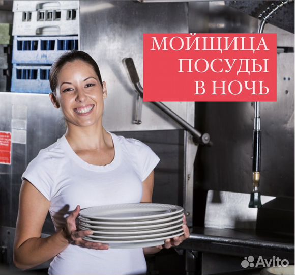 Мойщик посуды в ночь