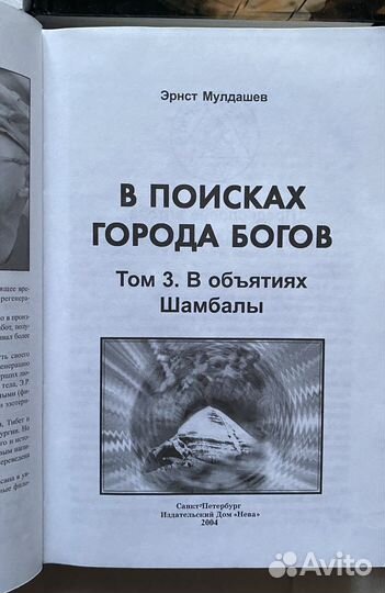Эрнст Мулдашев, В Поисках Города Богов (4 книги)
