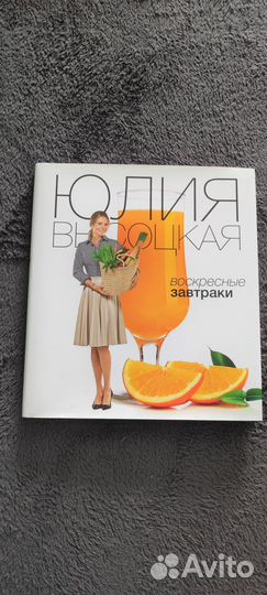 Юлия Высоцкая Воскресные завтраки книга