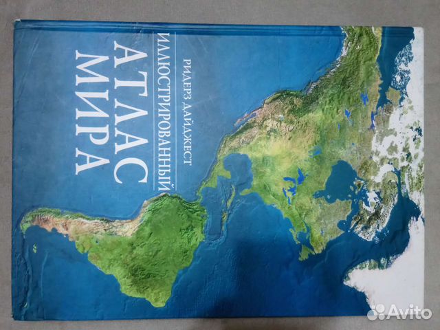 Иллюстрированный атлас мира