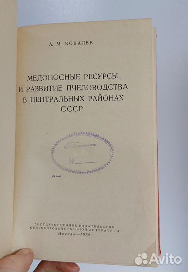 Ковалев А. М. Медоносные ресурсы и развитие пчелов