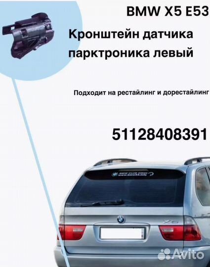 Кронштейн парктроника левый 8408391 BMW x5 e53