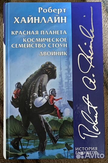 Роберт Хайнлайн. Красная планета. Книги фантастика
