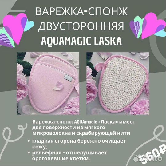 Варежка-спонж двусторонняя aquamagic Laska