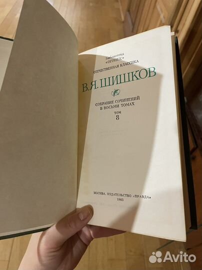 В. Я. Шишков собрание сочинений в 8 томах