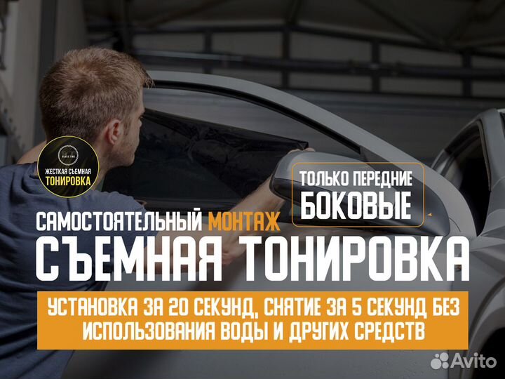 Съемная жесткая тонировка - многоразовая