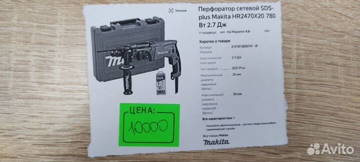 Перфоратор Makita HR 2470X20