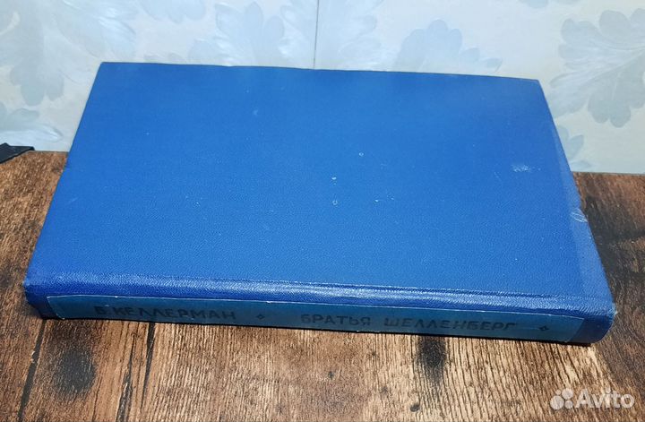 Братья Шелленберг Келлерман Бернгард 1957 год