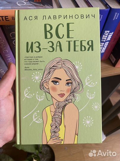 Все из-за тебя