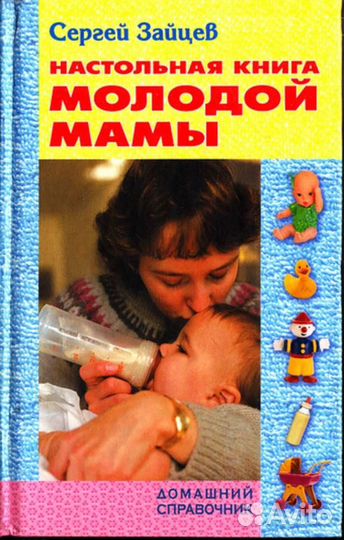 Настольная книга молодой мамы