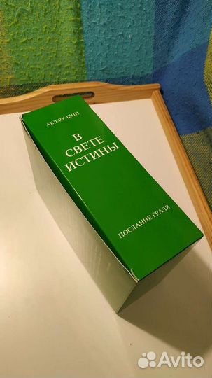 Абд-Ру-Шин. В свете Истины. Послание Грааля