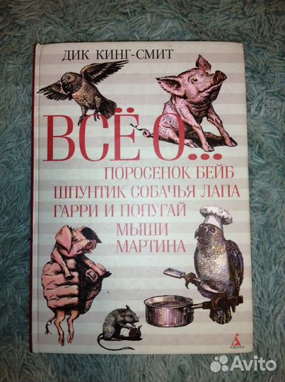 Всё о поросёнке Бейбе и его друзьях