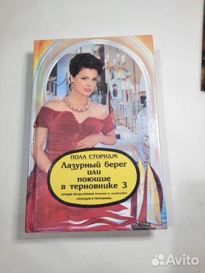 Книги. Продолжение. Поющие в терновнике