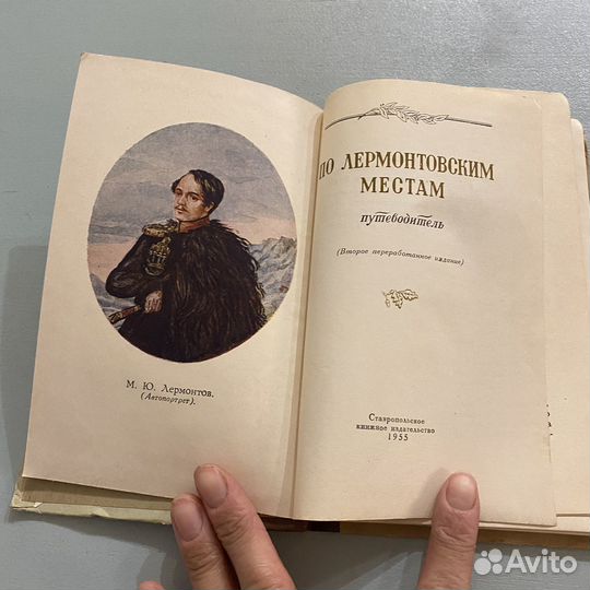 Путеводитель по Лермонтовским местам 1955