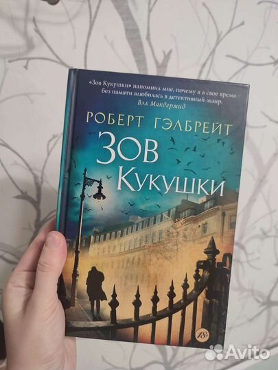 Р. Гэлбрейт Зов Кукушки