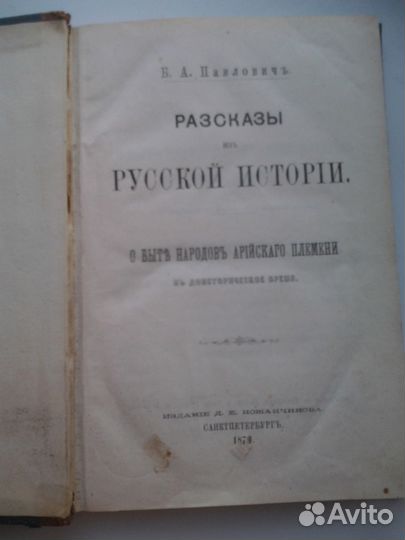 Рассказы из русской истории Б. А. Павлович 1873