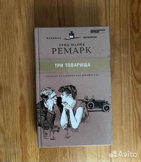 Книга Три товарища Эрих Мария Ремарк