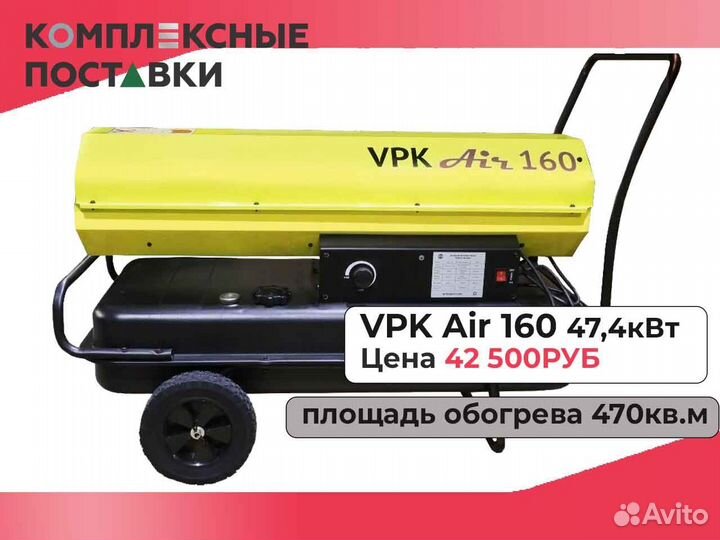 Дизельная тепловая пушка теплопушка VPK AIR 100