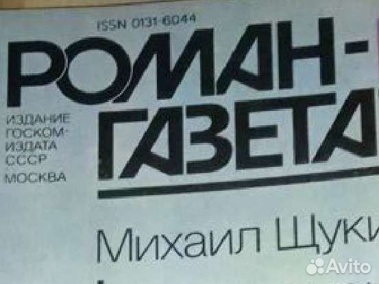 Журналы СССР Роман-газета советские