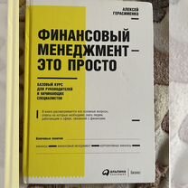 Книга Финансовый менеджмент, Герасименко А