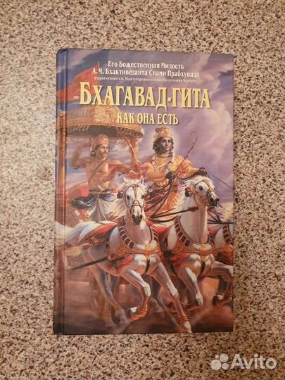 Бхагавад гита как она есть