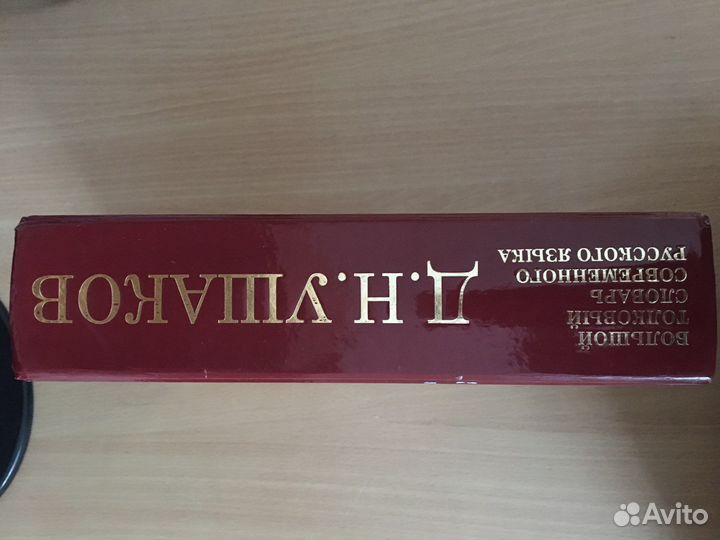 Толковый словарь русского языка Д.Н.Ушаков 2008 г
