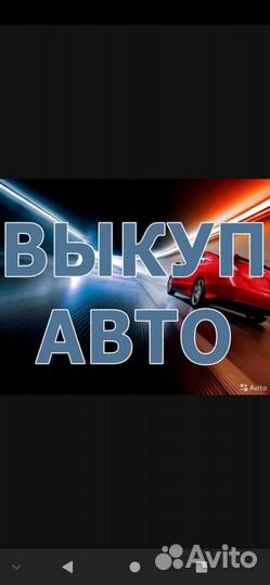 Срочный выкуп авто