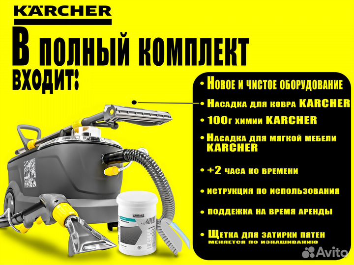 Аренда karcher моющий пылесос Puzzi 10/1
