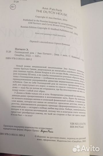 Энн Пэтчетт. Голландский дом