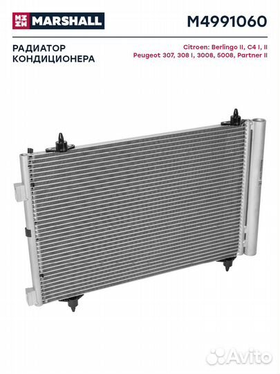 Радиатор кондиционера Citroen Berlingo II 08- / C4