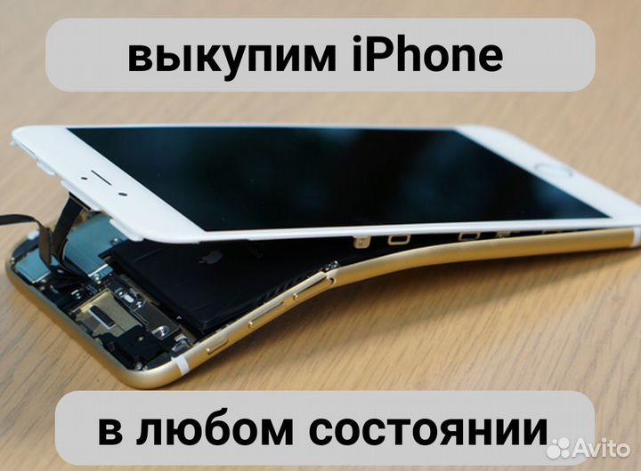 Выкуп iPhone в любом состоянии
