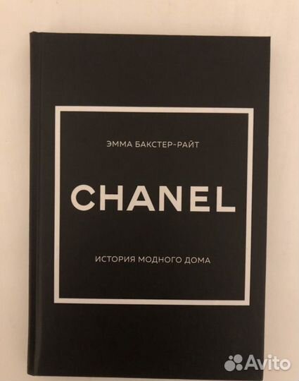 Chanel книга