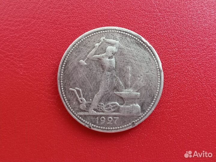 Один полтинник 1927