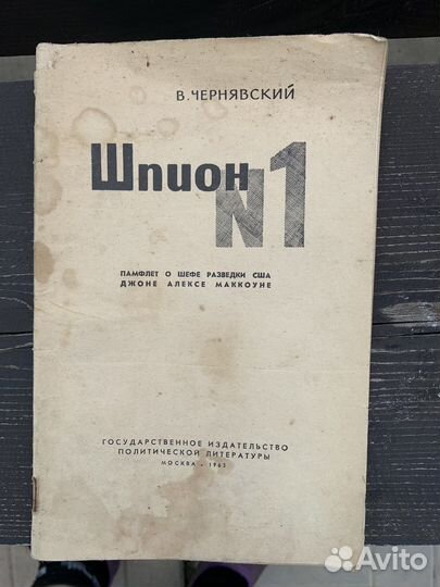 Шпион №1 Чернявский В. 1963 г