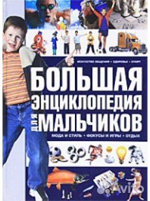 Большая энциклопедия для мальчиков. Чайка (новая)