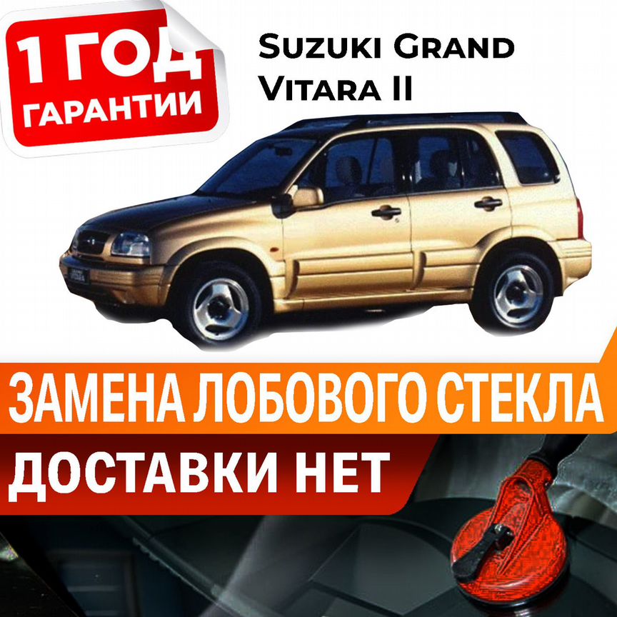 фары для сузуки гранд витара - Стёкла: купить запчасти ⚙ во