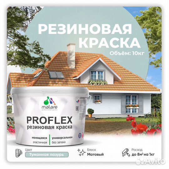 Краска резиновая Malare ProfleX жидкая резина