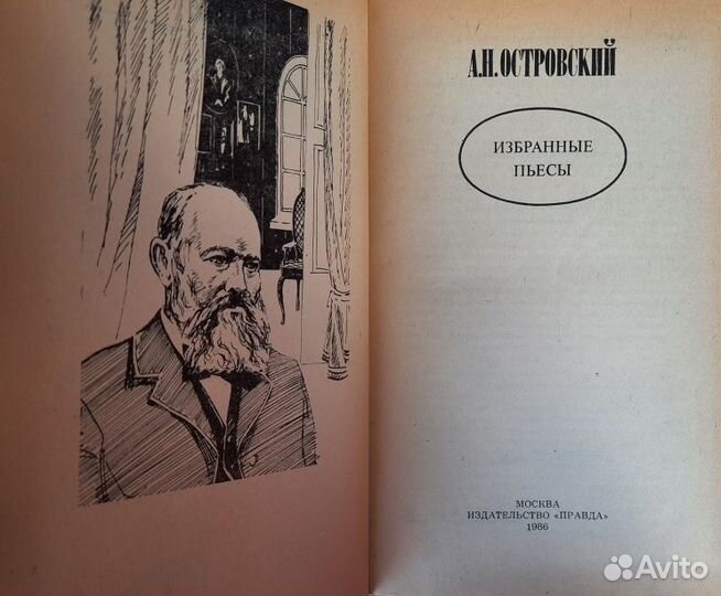 А. Н. Островский. Избранные пьесы