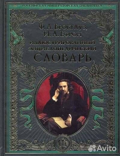 Илл. энциклопедич. словарь (Брокгауз Фридрих-Арнол