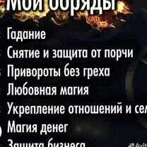 Гадалка ясновидящая таролог приворот снятие порчи, Слоним