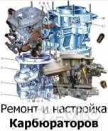 Ремонт и настройка карбюраторов