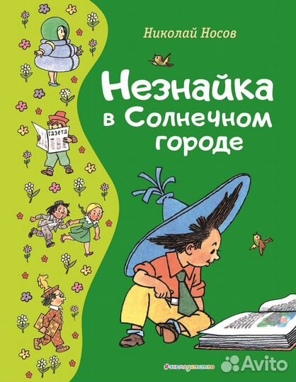 Незнайка в Солнечном городе Носов Н.Н