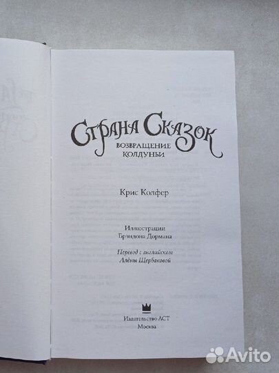 Страна сказок. Возвращение колдуньи К. Колфер